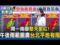 周一「南部」整天紫紅！明午後雨範圍廣「台北平地也有雨」【東森氣象讚】