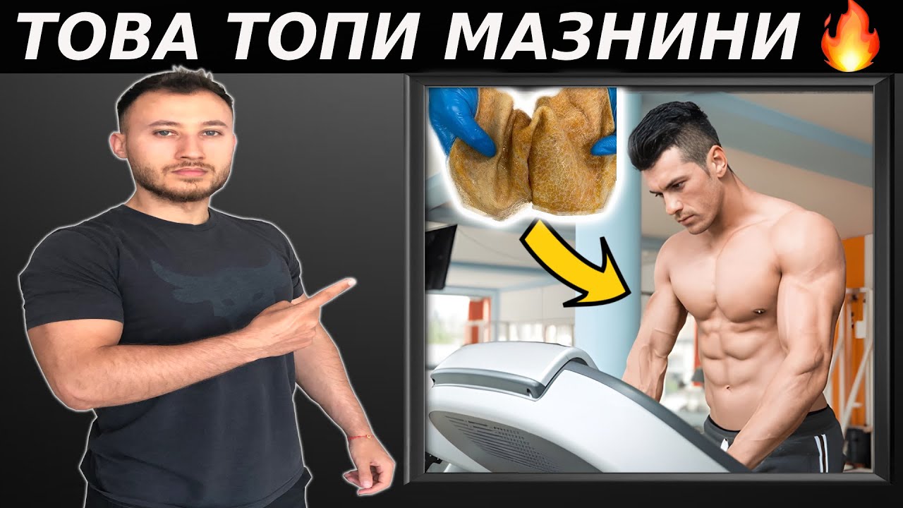 Най-Доброто Кардио За Горене На Мазнини ( №1 Според Науката )