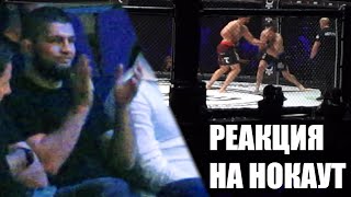 Хабиб смотрит нокаут в бою тяжеловесов / EFC 36: Владимир Дайнеко vs Леонид Тимошенко