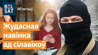 😱Шакавальны спосаб кантролю над беларусамі / Аб&#39;ектыў