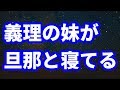 【修羅場】義妹と義両親がうちに勝手に住み着いて腹立つ→夫と一緒に義妹が寝ていて…