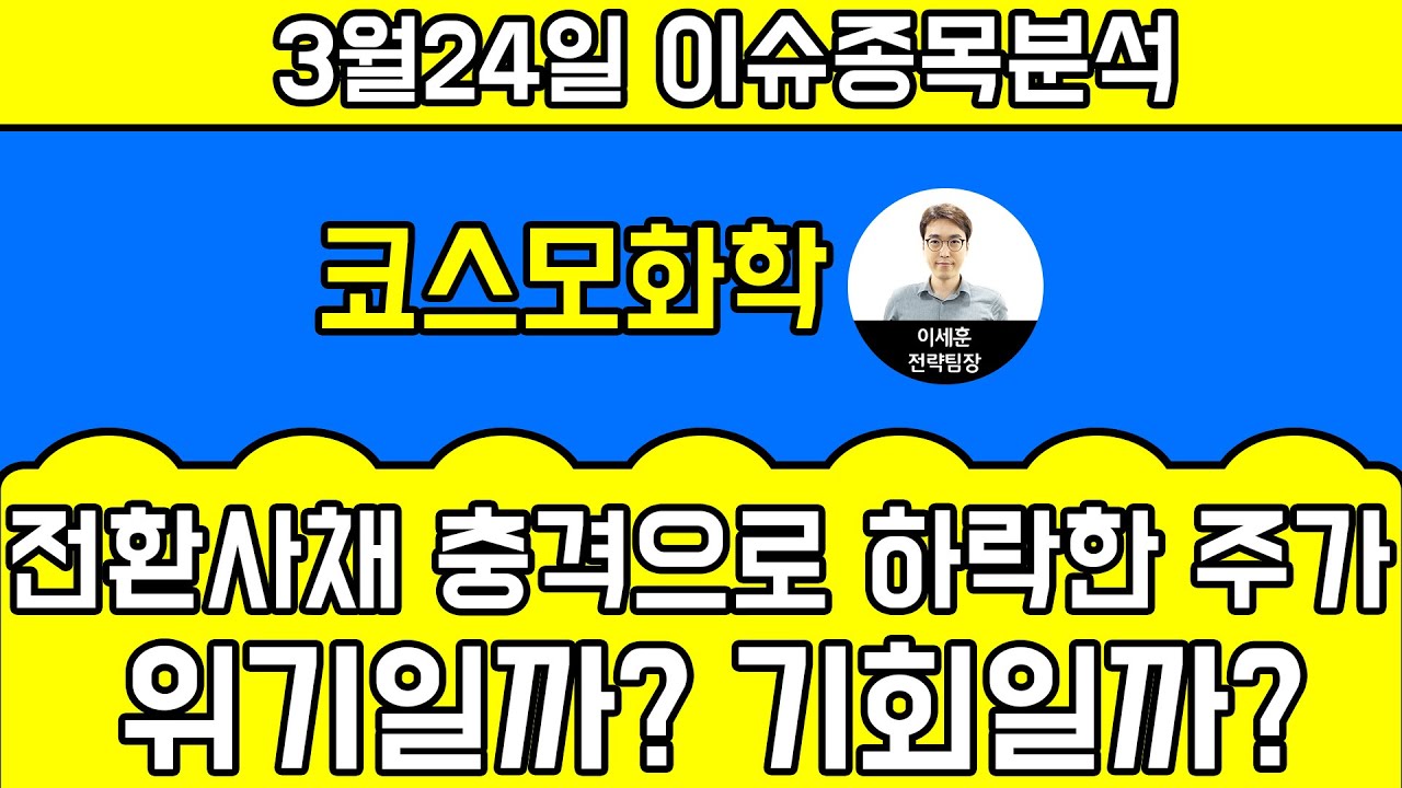 코스모화학(005420) - 전환사채 충격으로 하락한 주가 위기일까? 기회일까?