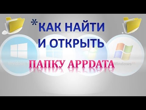 Как найти и  открыть папку appdata.Как найти папку appdata roaming.Как найти папку appdata local