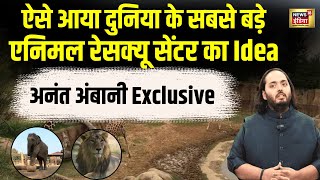 VANTARA :  Anant Ambani ने बताई Animal Rescue and Rehabilitation Center की खासियत | Jamnagar | N18V