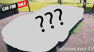 Купил первое дорогое авто!!! Симулятор перекупа | Car For Sale Simulator 2023