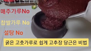 찹쌀 메주가루 설탕!! 없이도, 10분만에 고추장 맛있게 만드는 황금레시피