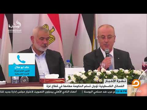 الفصائل الفلسطينية تؤجل تسلم الحكومة مهامها في قطاع غزة خالد أبو هلال