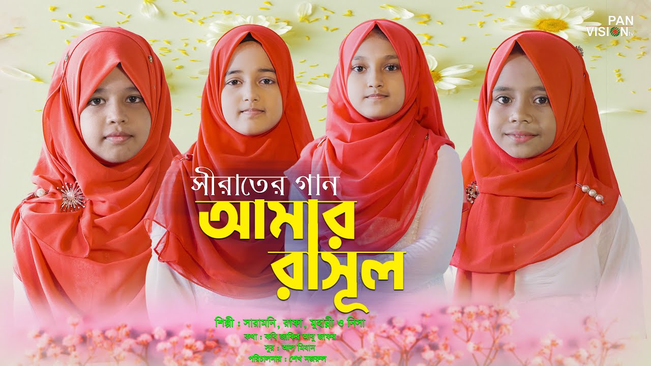 Amar Rasul সীরাতের নতুন নাশীদ | আমার রাসূল | Amar Rasul | SaraMoni | Rafa ...