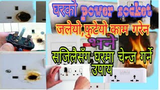 How to change damage power socket at home . बिग्रेको पावर  सकेट कसरी घरमा नै फेर्ने ? #electricboard