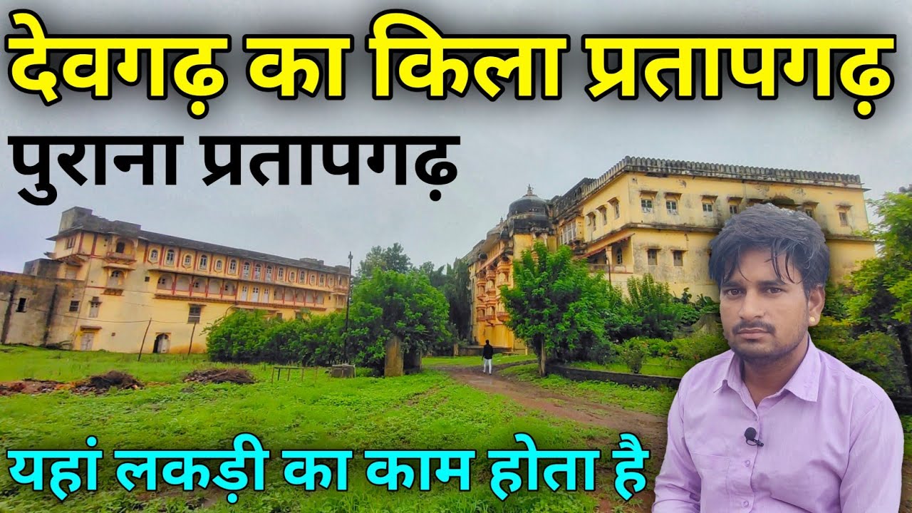 देवगढ़ का किला प्रतापगढ़ Pratapgarh rajasthan mein ghumne ki jagah