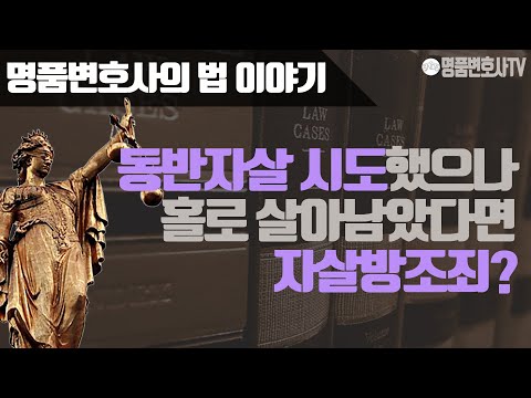   판결 트위터로 동반자살할 사람을 구해 시도했으나 홀로 살아남았다면 자살방조죄일까요