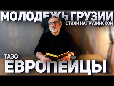 Молодежь Грузии европейцы (стихи на грузинском) Тазо / საქართველოს ახალგაზრდობა ევროპელები თაზო