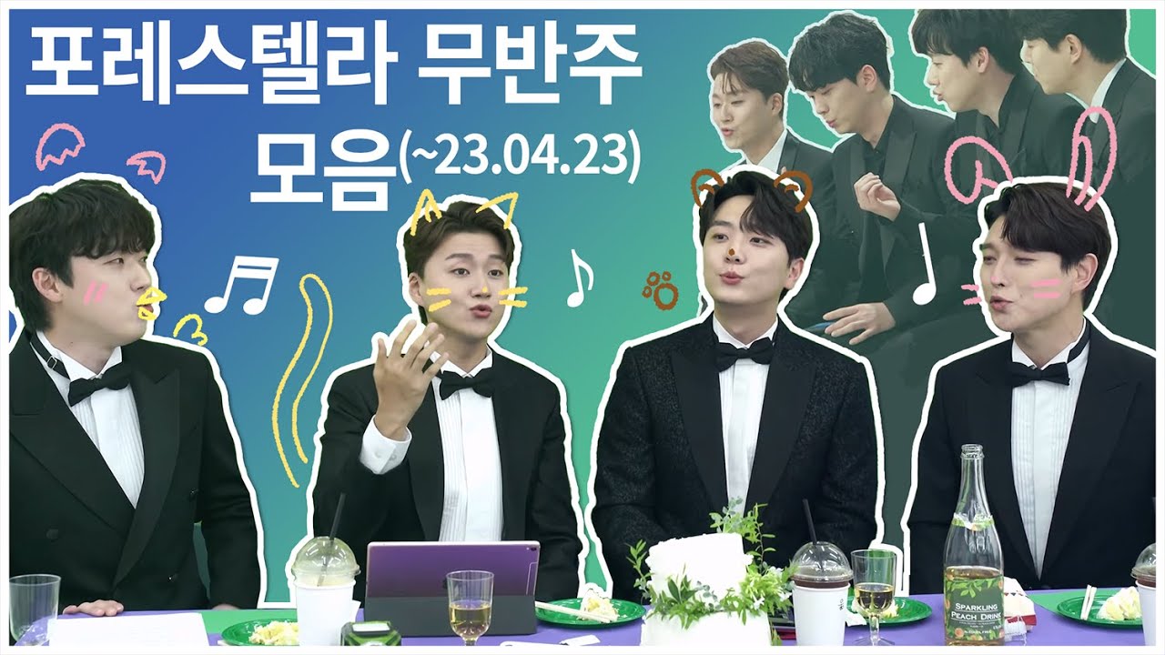 포레스텔라(forestella) 무반주 모음