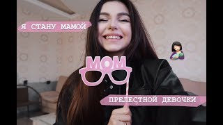 Я БЕРЕМЕННА! || Первая Реакция Родителей И Мужа