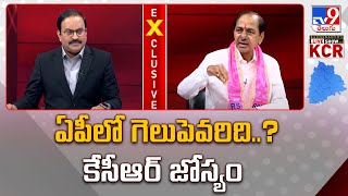 ఏపీలో గెలుపెవరిది..? కేసీఆర్ జోస్యం : KCR Exclusive Interview With Rajinikanth - TV9