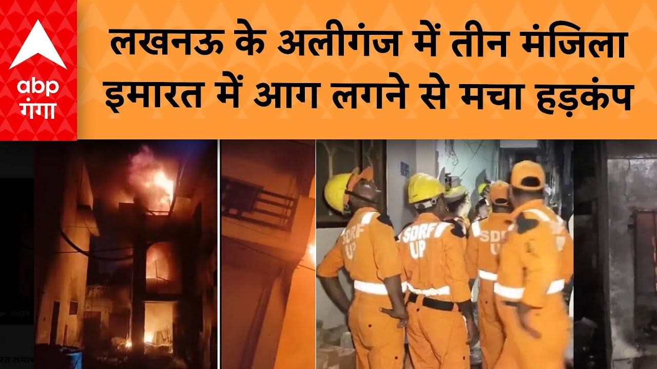 Fire News: लखनऊ के अलीगंज में तीन मंजिला इमारत में आग लगने से मचा हड़कंप...