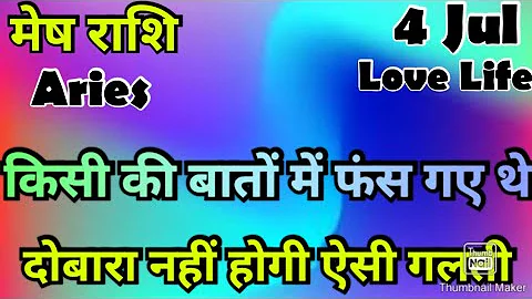 मेष राशि /आज का मेष राशिफल /Mesh Rashi / मेष/Aries horoscope /hinditarot /zodiac/Love #july