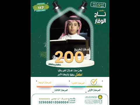 مشروع تاج الوقار لدعم وكفالة حافظ وحافظة