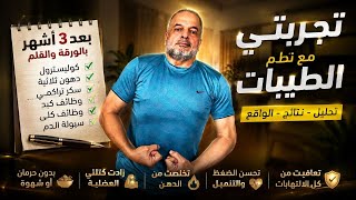 تجربتي مع نظام الطيبات بعد 3 أشهر: بالورقة والقلم والتحاليل 🔥 screenshot 5