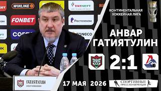 Анвар Гатиятулин. «Ак Барс» 2:1 «Локомотив». Плей-офф. Матч № 4. 17 мая 2026. Пресс-конференция.