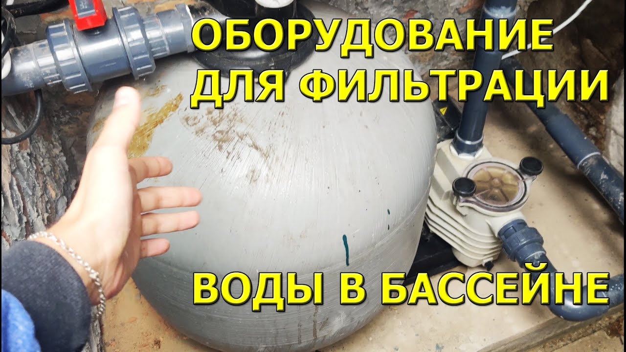 Какое оборудование нужно для фильтрации воды в бассейне?! - YouTube