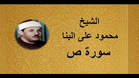 38 - الشيخ محمود على البنا ||| سورة ص