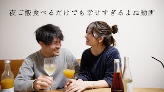 【新年会】夜ご飯を食べながら語る、リアルな同棲カップルの夜