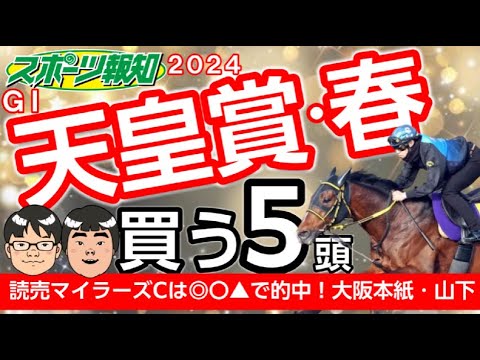 【天皇賞・春2024】混戦！長距離戦を連勝のテーオーロイヤル、武豊＆サリエラ、菊花賞馬ドゥレッツァか…モレイラ＆タスティエーラ、ディープボンドは？