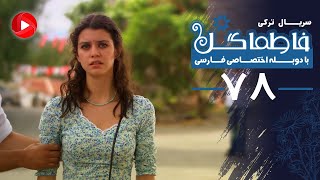 Fatmagul - Episode 78 - سریال فاطماگل - قسمت 78 - دوبله فارسی
