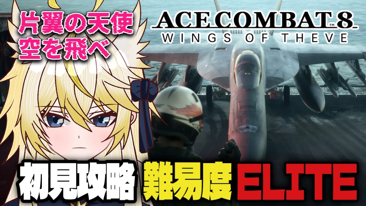 ※ネタバレ注意【初配信】片翼の天使、戦場の空を飛ぶ！【エースコンバット８】