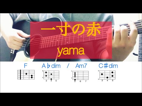 【ギター耳コピ】一寸の赤 / yama