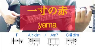 【ギター耳コピ】一寸の赤 / yama