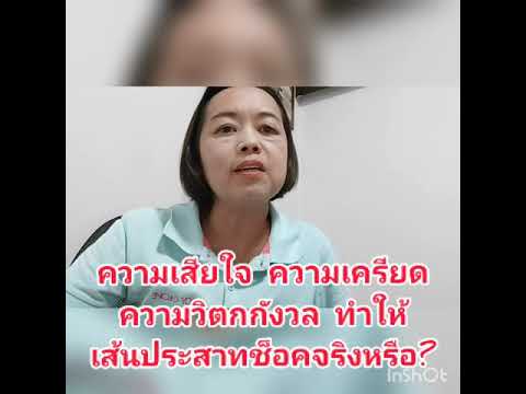 ความเสียใจ ความเครียด และความวิตกกังวล ทำให้เส้นประสาทช็อคจริงหรือ?