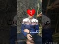 عاشق الموا 