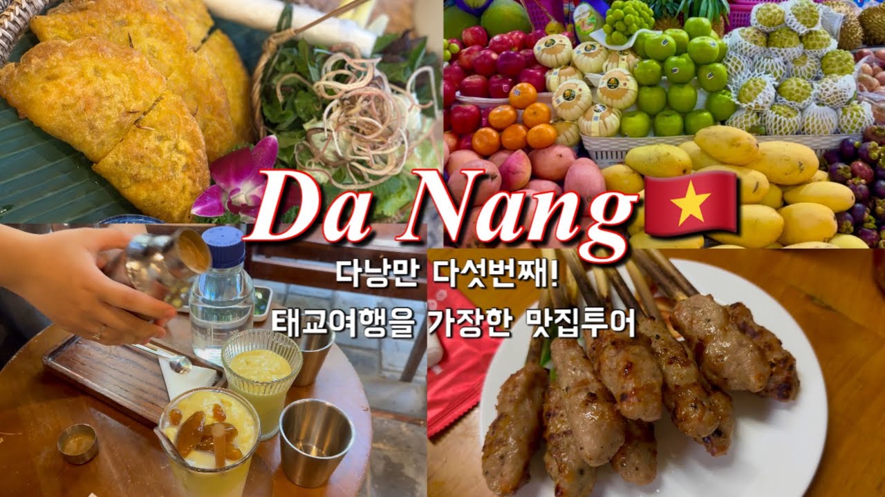 다낭만 5번째! 태교여행을 가장한 다낭맛집 6곳 뿌시기😍 뷰좋은 호텔추천!