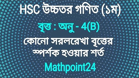 1.কোনো সরলরেখা বৃত্তের স্পর্শক হওয়ার শর্ত || অনু - 4[B] || বৃত্তের সমীকরণ || বৃত্ত HSC | H.Math