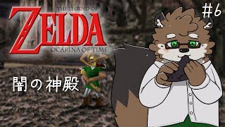 【ゼルダの伝説 時のオカリナ#6】暗いぞ！闇の神殿へ！！！【守行清悟】