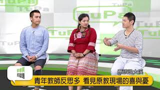 青年Tupa#51教育第一線 百年樹人的青年教師