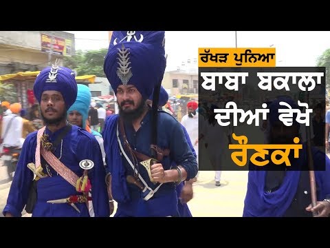 ਰੱਖੜ ਪੁਨਿਆ | Baba Bakala `ਚ ਆਇਆ ਸੰਗਤਾਂ ਦਾ ਹੜ੍ਹ | TV Punjab