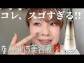 すんごい美容液、見つけました😍😍