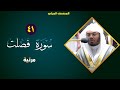 41 سورة فصلت ياسر الدوسري من الحرم المكي كاملة المصحف المرئي ياسر الدوسري 