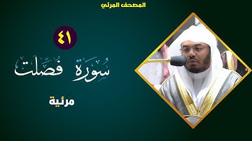 41- سورة فصلت ياسر الدوسري من الحرم المكي كاملة | المصحف المرئي ياسر الدوسري