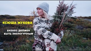 Ксюша Жукова. Бизнес должен быть экологичным