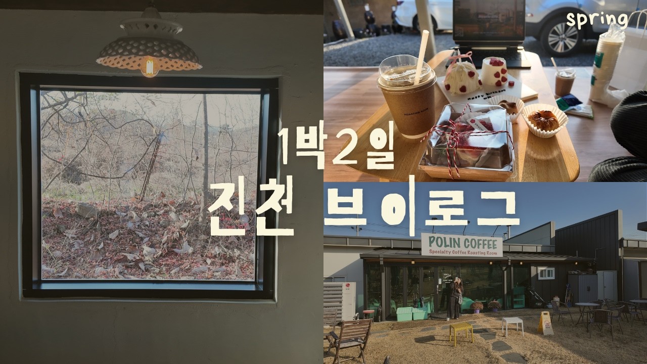 진천 1박 2일 코스 추천📍 인생 시골 펜션 찾음! 카페 4곳 투어까지 완벽했던 여행
