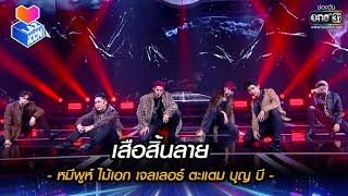 เสือสิ้นลาย - หมีพูห์ ไม้เอก เจลเลอร์ ตะแตม บุญ บี | HIGHLIGHT LAZ iCON EP.12 | 9 ม.ค. 65 | one31