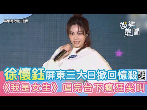 徐懷鈺屏東三大日掀回憶殺　夯曲《我是女生》唱完台下瘋狂尖叫｜女神搜查線