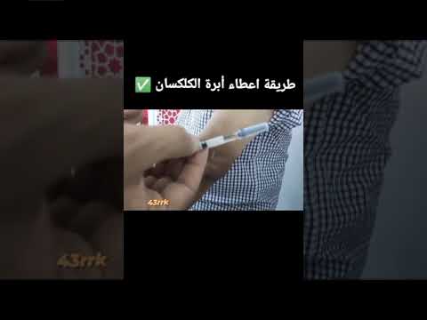 طريقه اعطاء أبرة الكلكسان