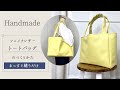 【A4サイズ】肩かけできるレザートートバッグの作り方（マチ裏地付き）