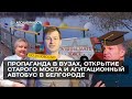 ШОЗАНОВОСТИ | Пропаганда в вузах, открытие старого моста и агитационный автобус в Белгороде