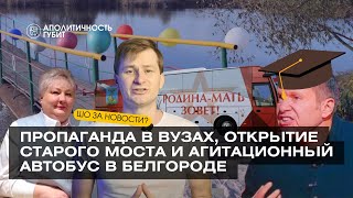 ШОЗАНОВОСТИ | Пропаганда в вузах, открытие старого моста и агитационный автобус в Белгороде
